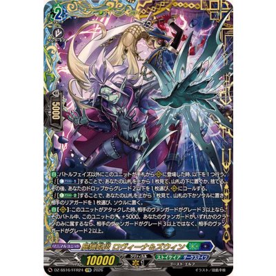 屍猟裂災ロヴィーナ&ズウィン【FFR】{DZ-SS16/FFR24}《ストイケイア/ダークステイツ》 1枚
