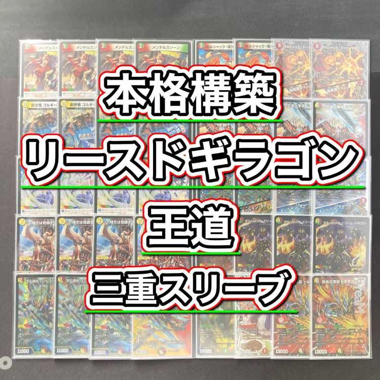 本格構築 【リースドギラゴン王道】 デッキ＆三重スリーブ 《 R.S.F.K. / オールイン・チャージャー ボルシャック・ドリーム・ドラゴン ロッド・ゾージア5th ギャイア バジュラズテラ 剣轟の団長 ドギラゴン王道 》   1枚