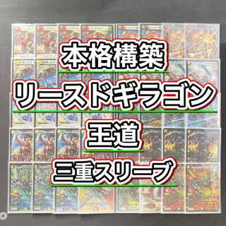本格構築 【リースドギラゴン王道】 デッキ＆三重スリーブ 《 R.S.F.K. / オールイン・チャージャー ボルシャック・ドリーム・ドラゴン ロッド・ゾージア5th ギャイア バジュラズテラ 剣轟の団長 ドギラゴン王道 》   1枚