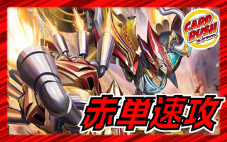 Red Mono Fast Attack [ver1.0] {40 cards} [Deck for sale 1枚