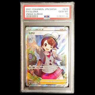 【PSA10】ユウリ SR 276/184 1枚