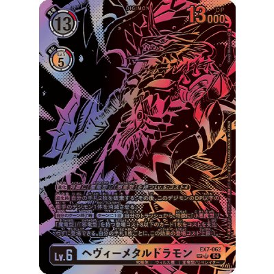〔状態B〕(04)(パラレル/黒イラスト/illust:KenjiWatanabe)ヘヴィーメタルドラモン【SP】{EX7-062}《多》 1枚