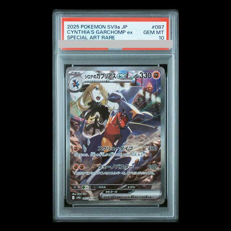 [PSA10] Cynthia's Garchompex SAR 087/063 1枚