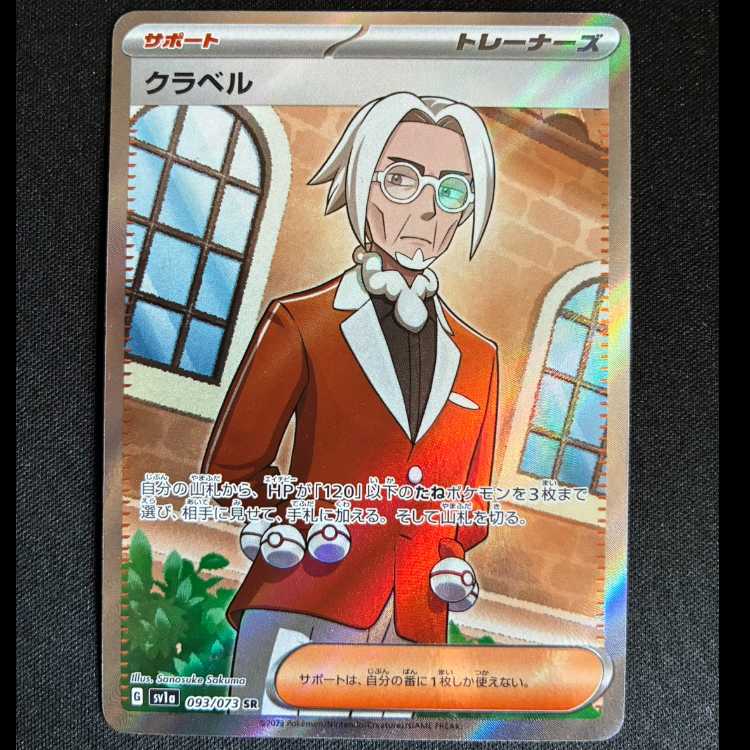 ＃クラベル SR 093/073 1枚
