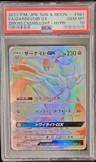 〔PSA10鑑定済〕サーナイトGX【HR】{061/051} 1