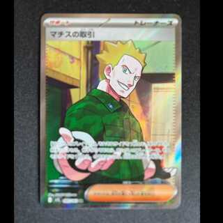 ＃マチスの取引 SR 085/063 1枚