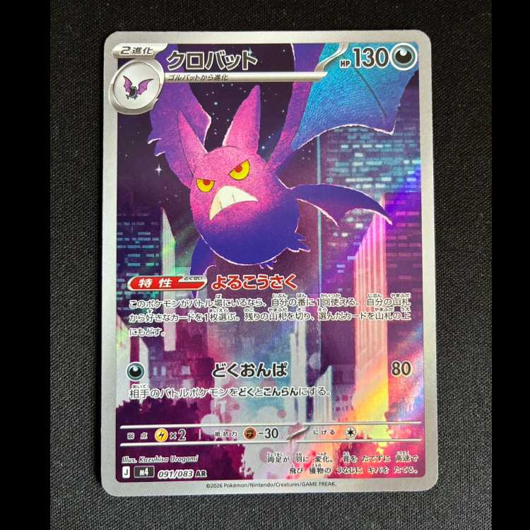 #Crobat AR 091/083 1枚