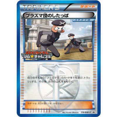 [State B] Team Plasma Grunt [P] {176/BW-P} 1枚