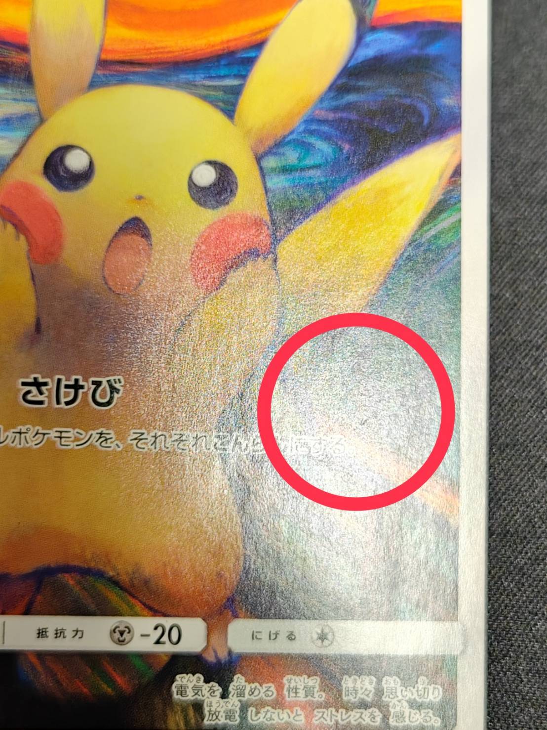 Pikachu (Munch) [P] {288/SM-P} 1枚