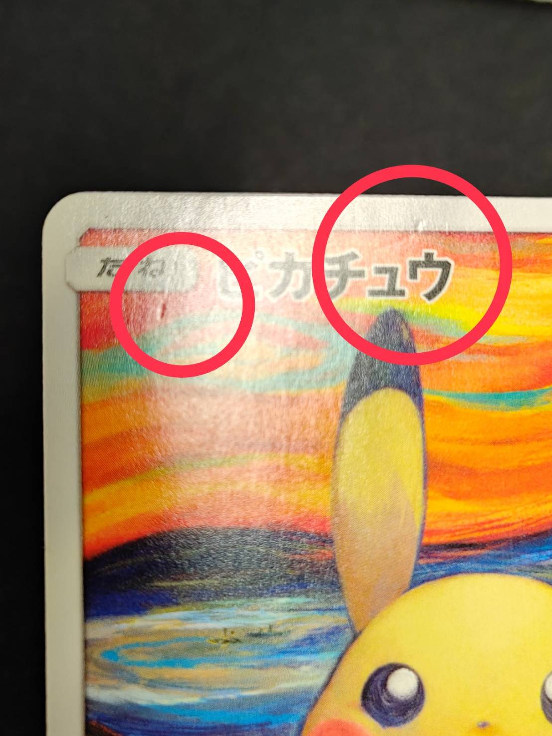 Pikachu (Munch) [P] {288/SM-P} 1枚