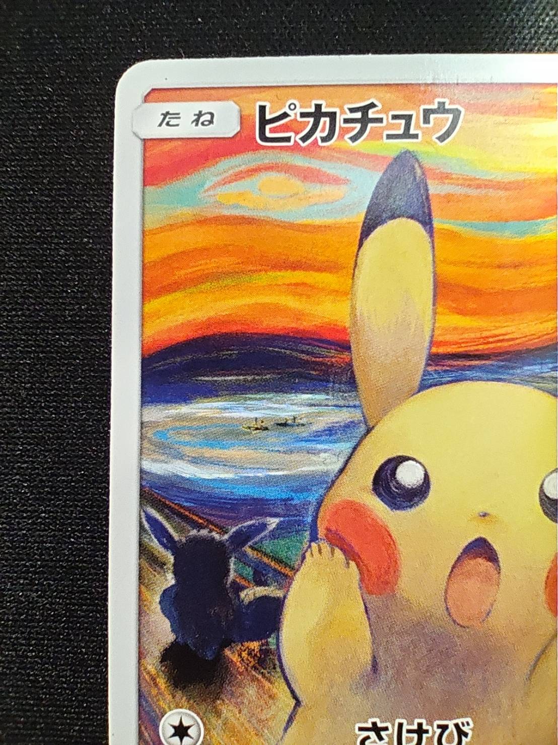 Pikachu (Munch) [P] {288/SM-P} 1枚