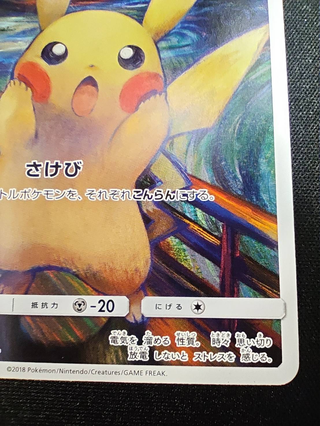 Pikachu (Munch) [P] {288/SM-P} 1枚