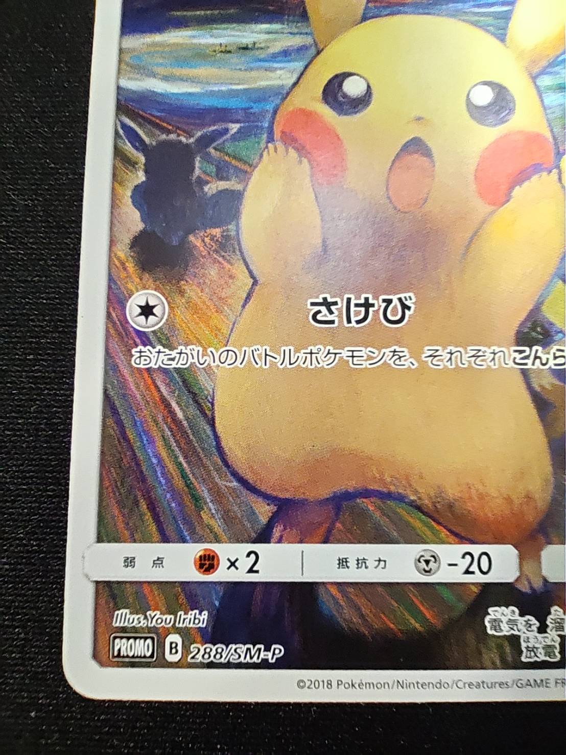 Pikachu (Munch) [P] {288/SM-P} 1枚