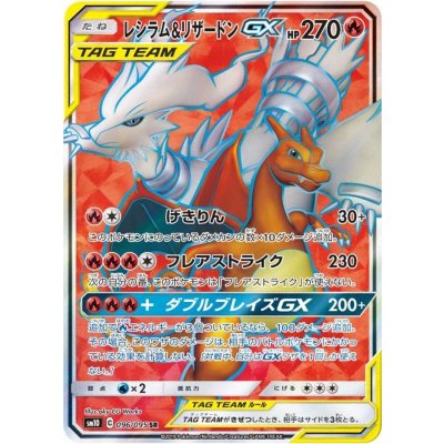 Reshiram & CharizardGX [SR] {096/095} 1枚