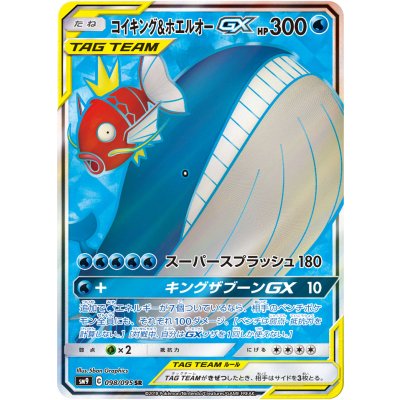 Magikarp & WailordGX [SR] {098/095} 1枚