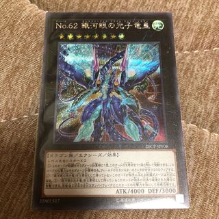 No.62 銀河眼の光子竜皇
