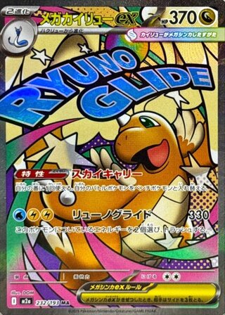 [Condition rank A] Mega Dragoniteex (MA) {232/193} [M2a/MEGA Dream ex] [MEGA 1