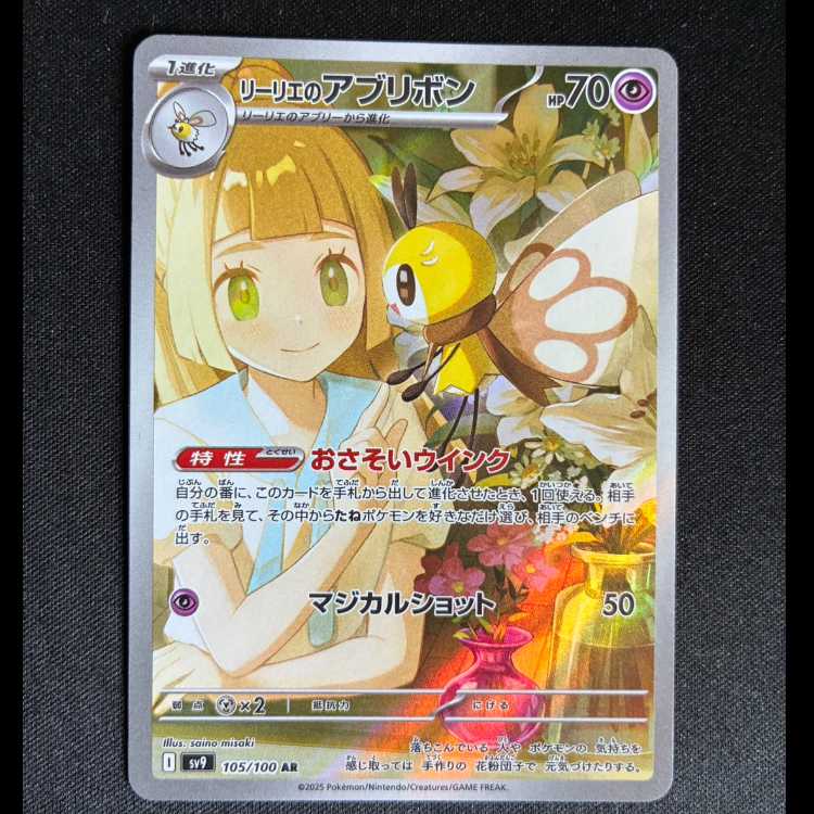 #Lillie's Ribombee AR 105/100 1枚