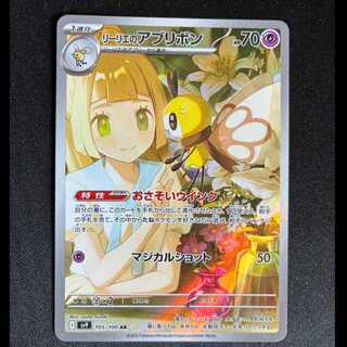 #Lillie's Ribombee AR 105/100 1枚