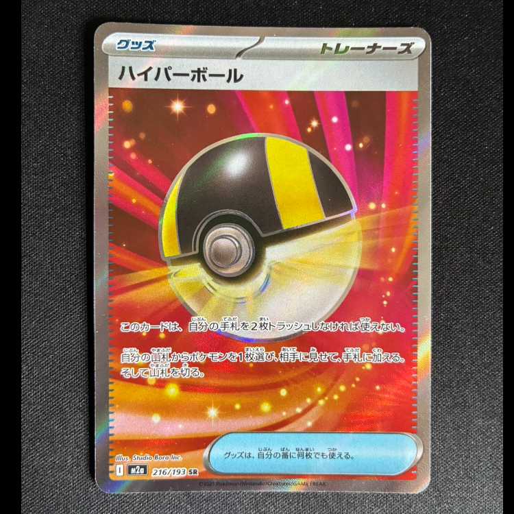 Ultra Ball SR 216/193 1枚