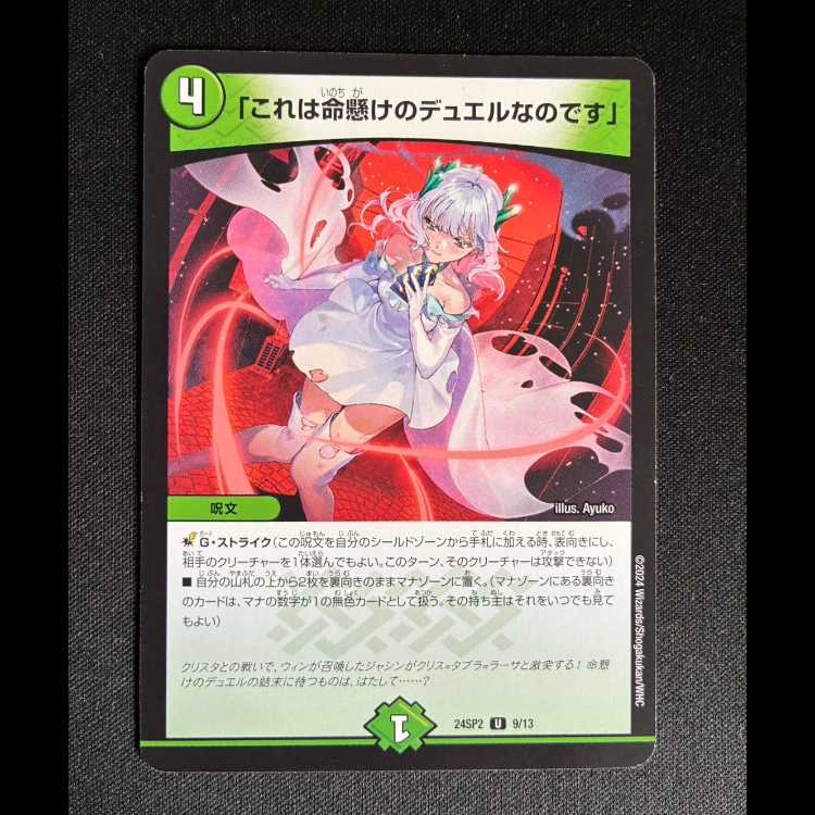 # "This is a duel for life." u 9/13 1枚