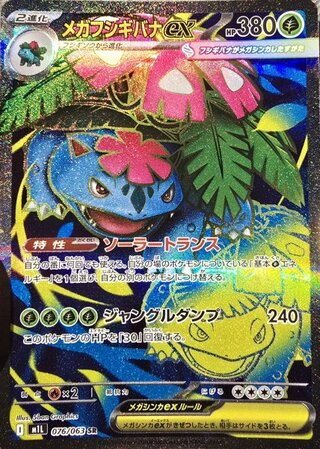 Mega Venusaurex (SR) {076/063} [M1L/Mega Buletteb] [MEGA] 1