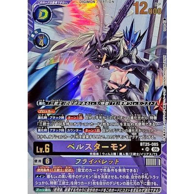 (06)(パラレル/illust:tyuga)ベルスターモン/フライバレット【UR-P】{BT25-085}《多》 1