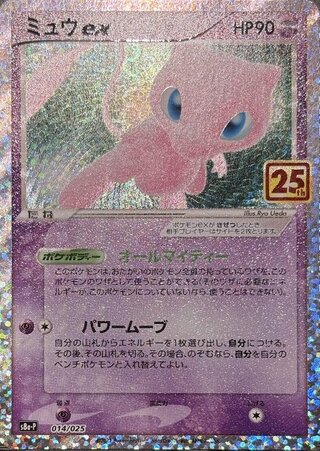 【状態ランクA】ミュウex 《25th》 (プロモ) {014/025} [S8a-P/プロモカードパック 25th ANNIVERSARY edition] [SS] 1