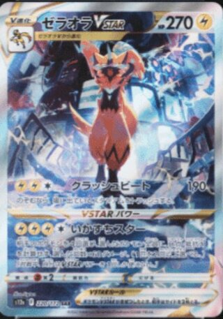 ゼラオラVSTAR (SAR) {220/172} [S12a/VSTARユニバース] [SS] 1