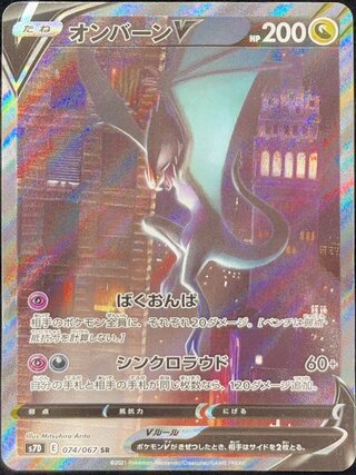 【状態ランクA】オンバーンV 《SA》 (SR) {074/067} [S7D/摩天パーフェクト] [SS] 1