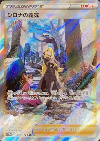シロナの覇気 (SAR) {239/172} [S12a/VSTARユニバース] [SS] 1