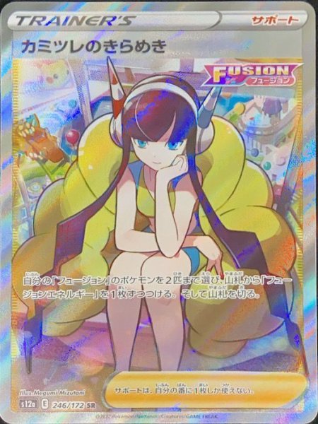 カミツレのきらめき (SR) {246/172} [S12a/VSTARユニバース] [SS] 1枚