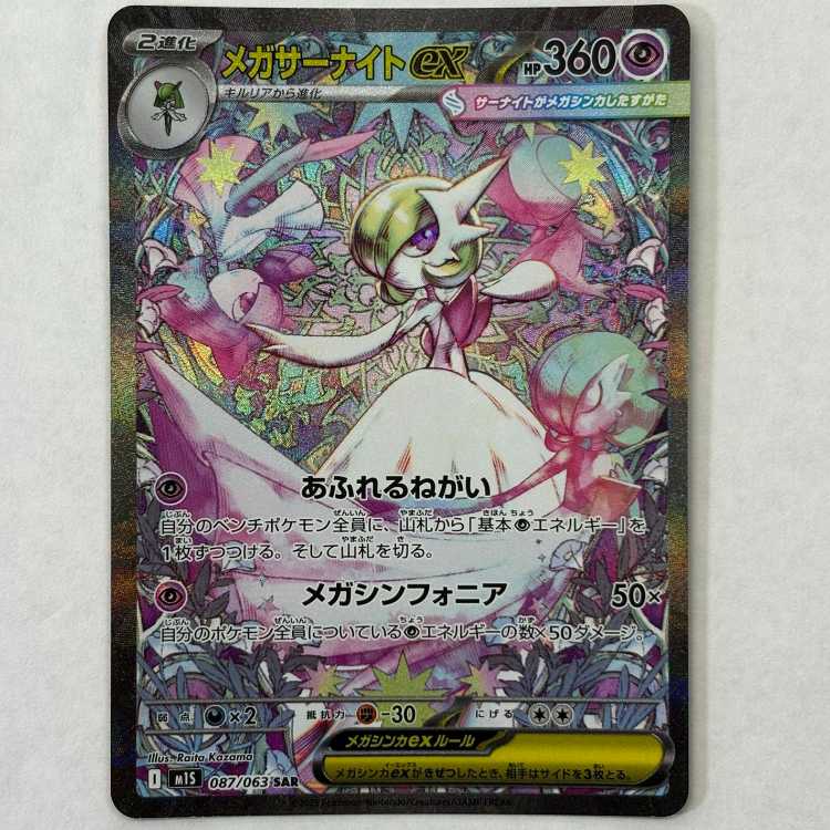 State B Mega Gardevoirex SAR 087/063 1枚