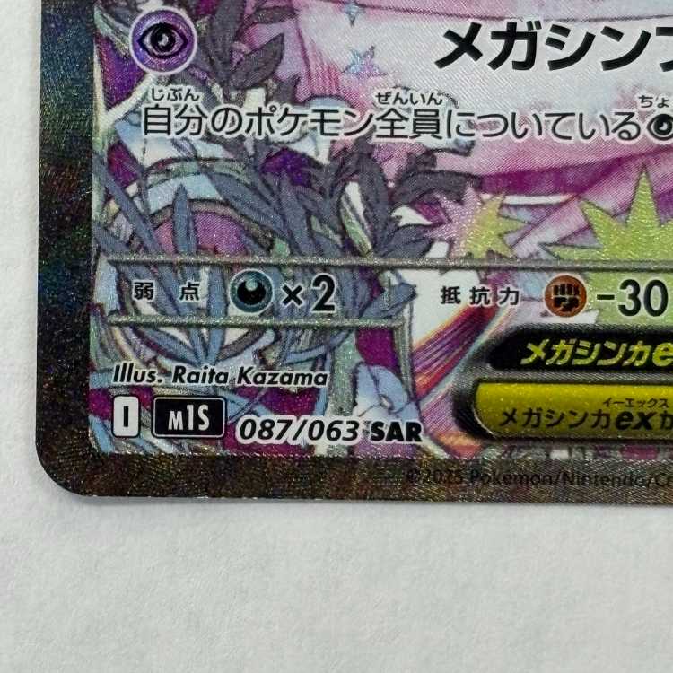 State B Mega Gardevoirex SAR 087/063 1枚