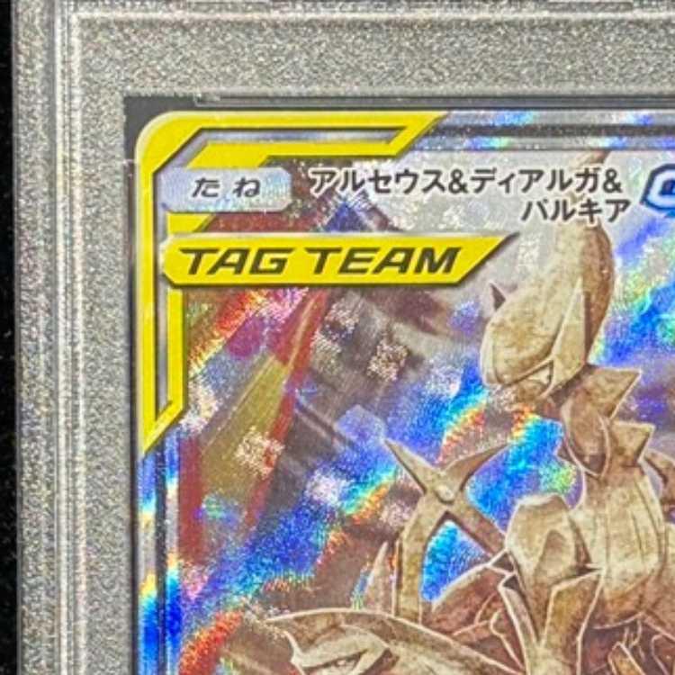 PSA10] Arceus & Dialga & PalkiaGX SR 100/095 1枚