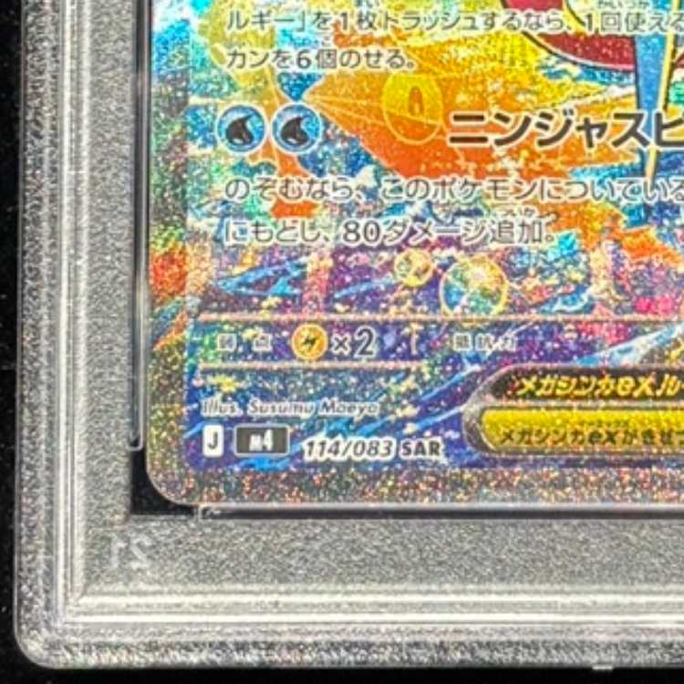 [PSA10] Mega Greninjaex SAR 114/083 1枚