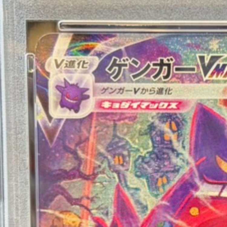【PSA10】ゲンガーVMAX(SR仕様) S-TD 020/019 1枚
