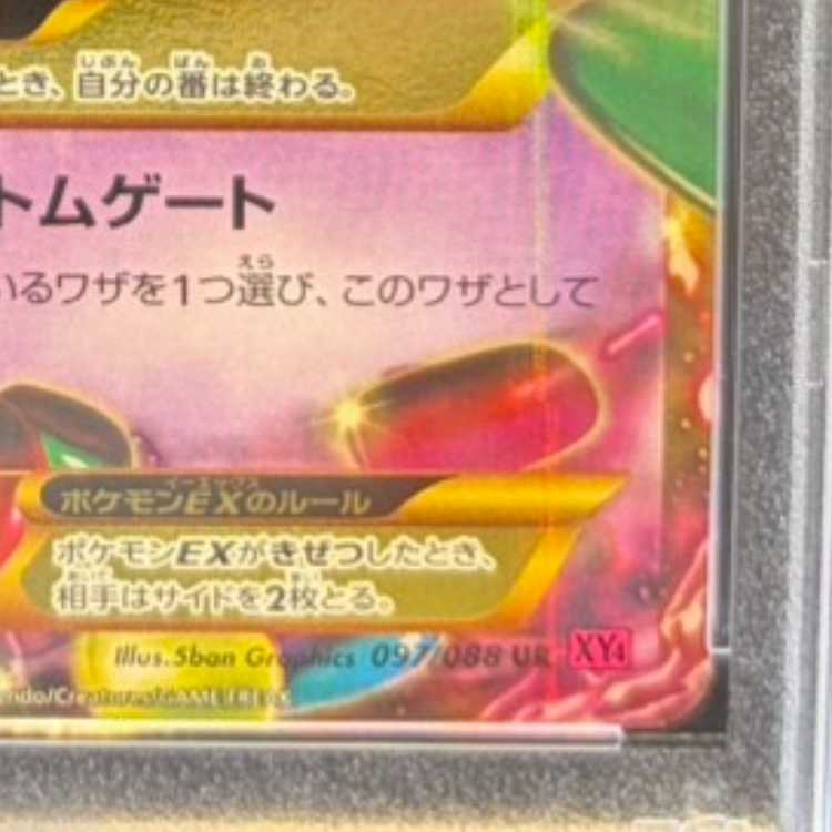 [PSA10] MGengarEX UR 097/088 1枚