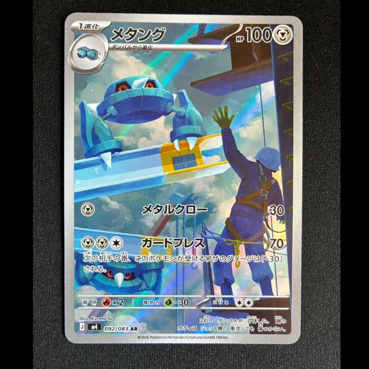 ＃メタング AR 092/083 1枚