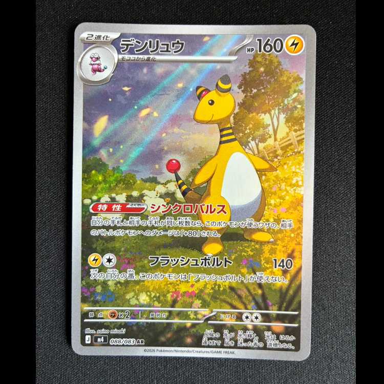#Ampharos AR 088/083 1枚