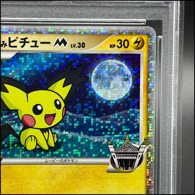 PSA10] Gizami PichuM 009/022 1枚