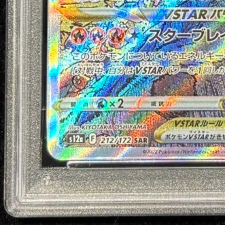 PSA10] CharizardVSTAR SAR 212/172 1枚