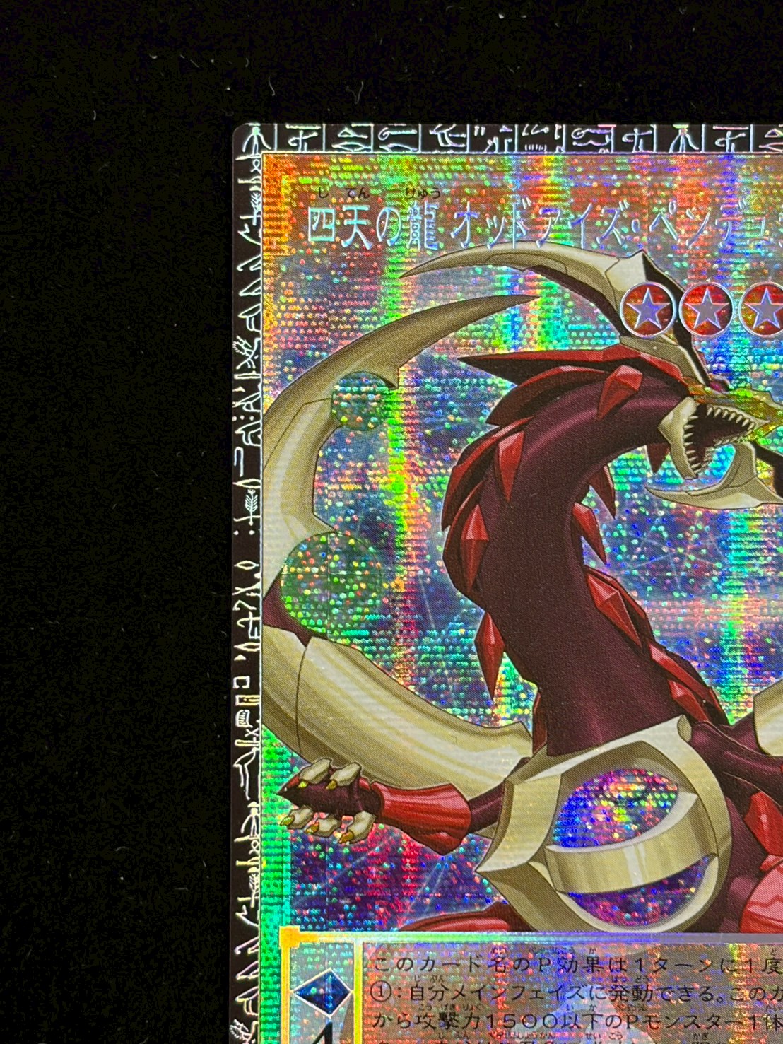 [State A-] Four Heavenly Dragons Odd Eyes Pendula Mudora Gong [Grand Master] {LOCH-JP013} 1枚