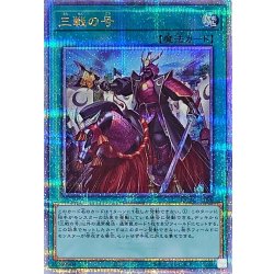 [State B] Issue of Three Fights [Quarter Century Secret] {QCAC-JP096} [Magic 1枚