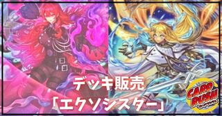 Deck for sale "ExoSister (ver 2.1)", 55 total [-] {-} 1枚