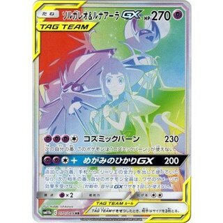 Solgaleo & LunalaGX(SA) [HR] {070/049} 1枚