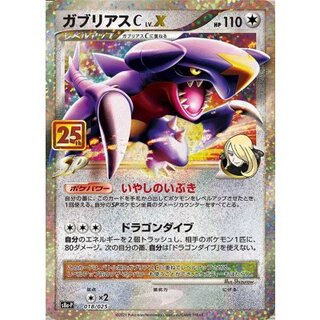 GarchompCLV.X(25th)[P] {018/025} 1枚