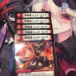 超轟速 レッドエンド