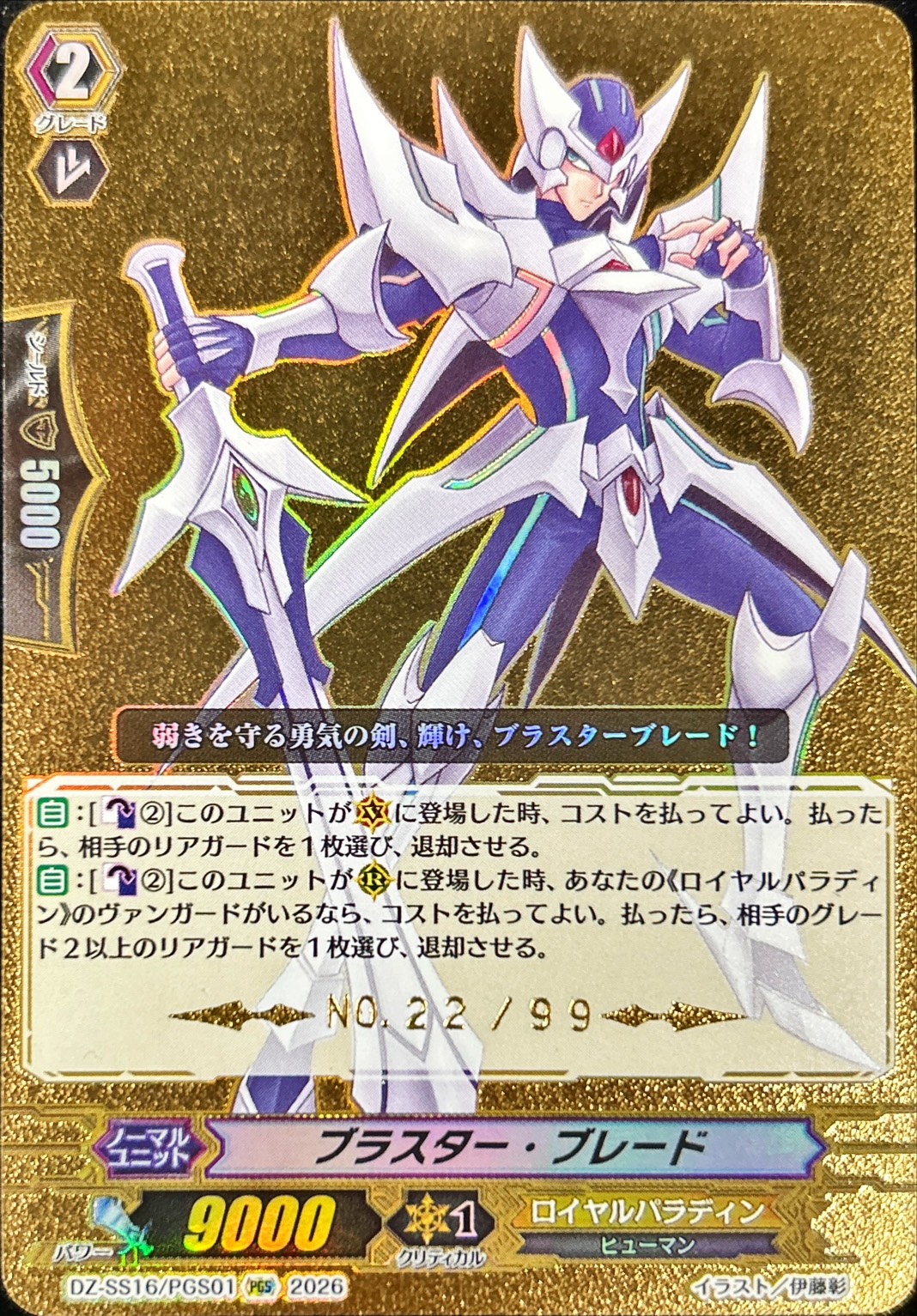 [State A-] Blaster Blade [PGS] {DZ-SS16/PGS01} [Royal Paladin 1枚