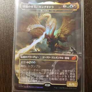 宇宙の帝王、キングギドラ　foil